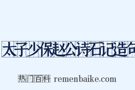 太子少保赵公诗石记造句是什么意思的图片